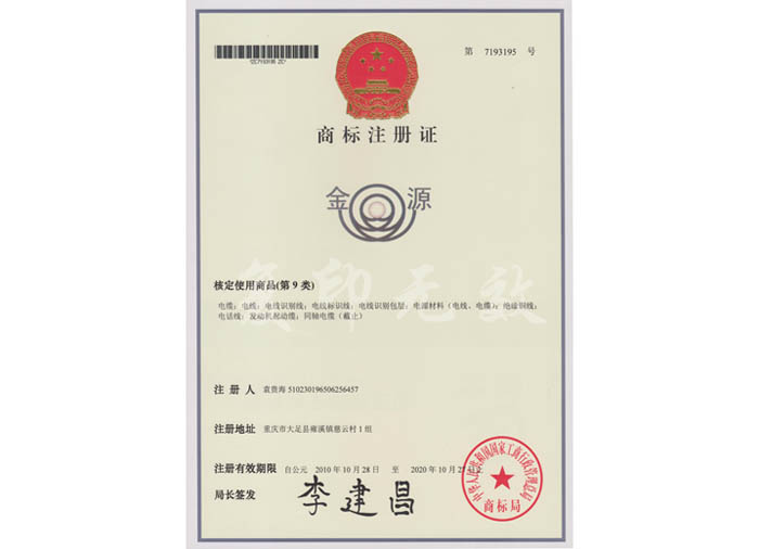 商標(biāo)注冊證（金源）.