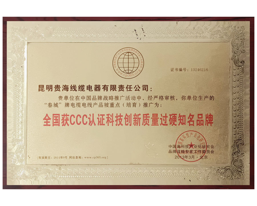 全國獲CCC認證科技創(chuàng)新質(zhì)量過硬知名品牌